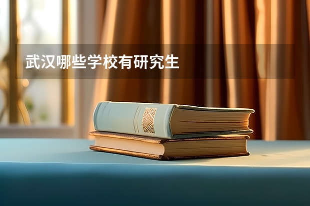 武汉哪些学校有研究生
