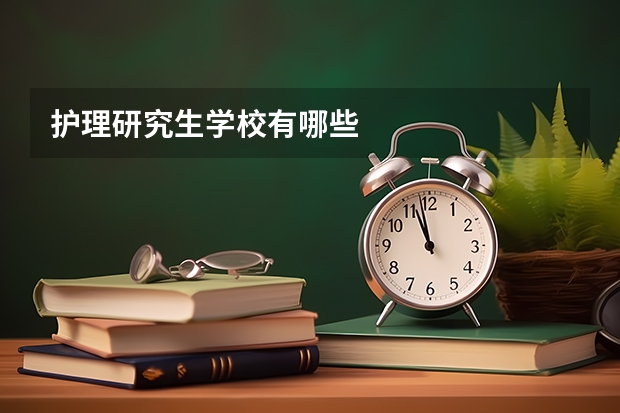 护理研究生学校有哪些