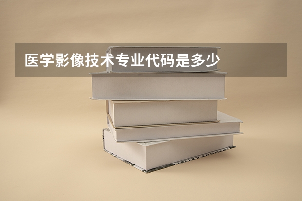 医学影像技术专业代码是多少