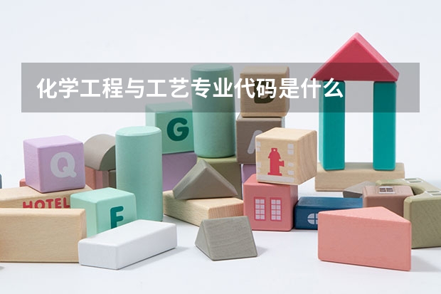 化学工程与工艺专业代码是什么