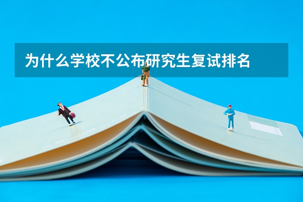 为什么学校不公布研究生复试排名