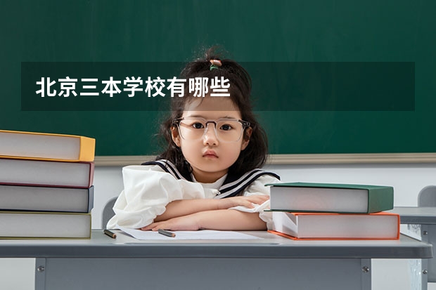 北京三本学校有哪些