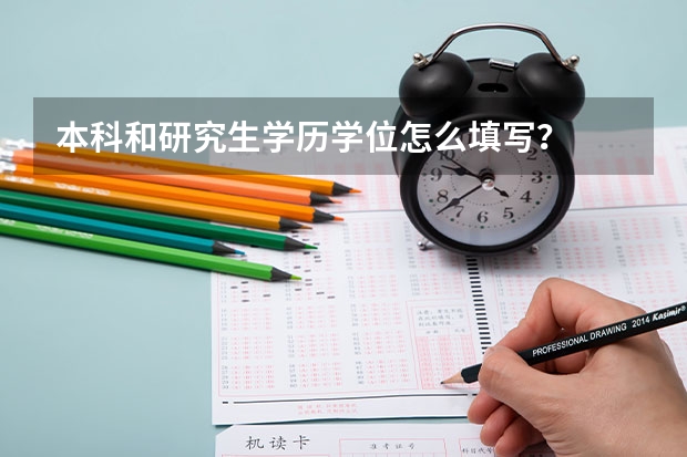 本科和研究生学历学位怎么填写？