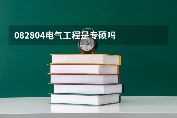 082804电气工程是专硕吗