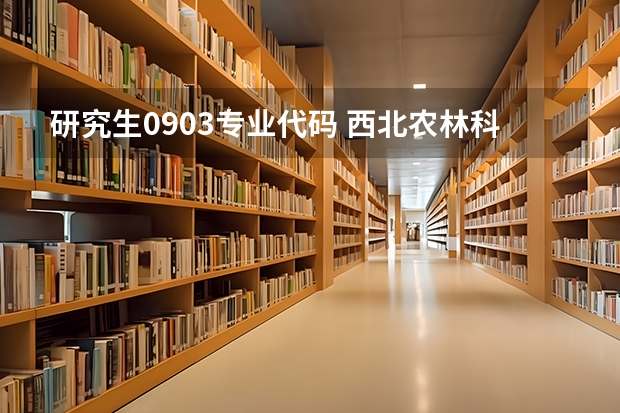 研究生0903专业代码 西北农林科技大学专业代码