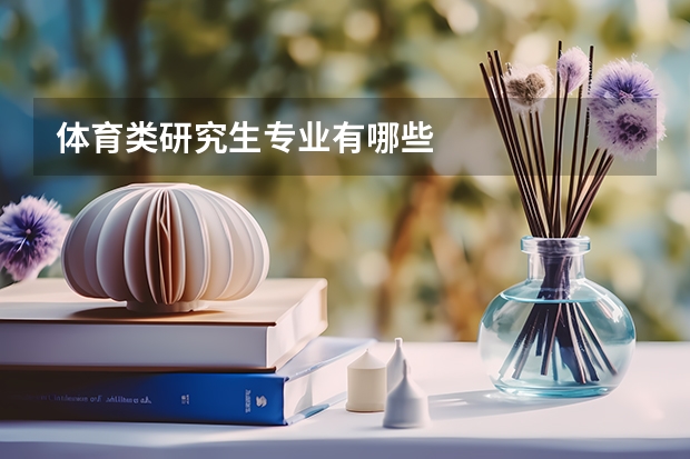 体育类研究生专业有哪些