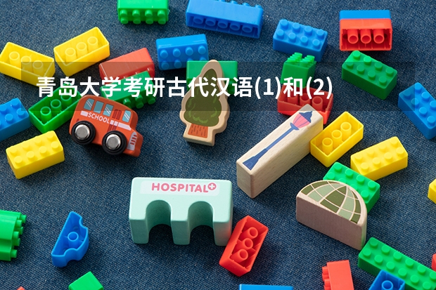 青岛大学考研古代汉语(1)和(2)是什么意思
