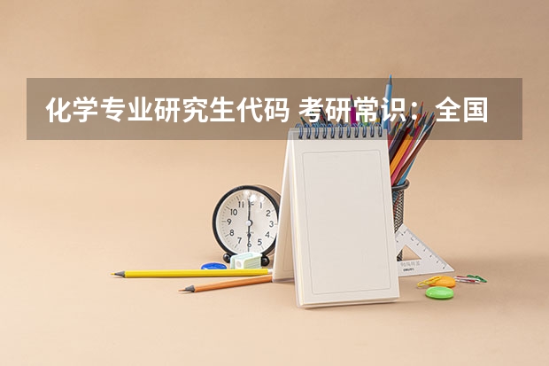 化学专业研究生代码 考研常识:全国一级学科专业目录及名称代码表(3)?