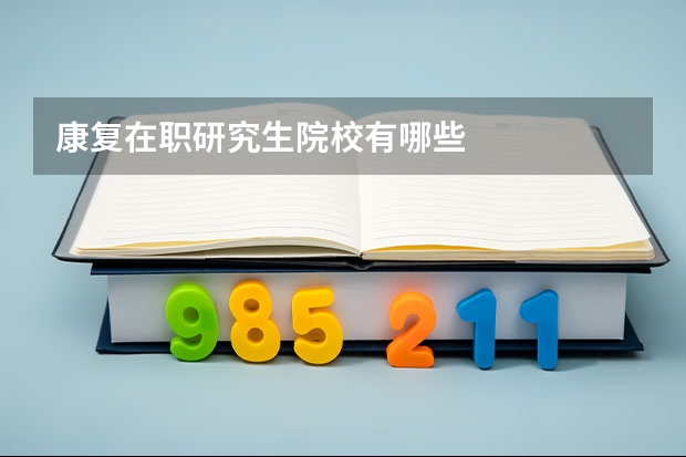 康复在职研究生院校有哪些