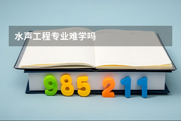水声工程专业难学吗