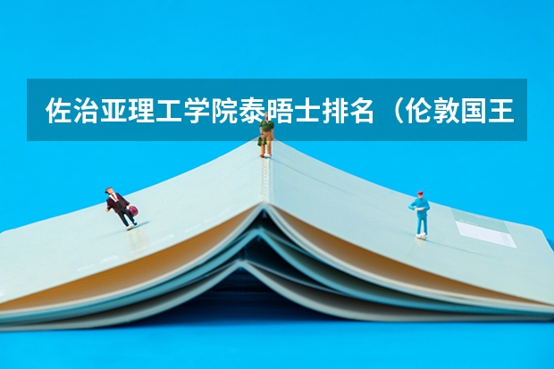 佐治亚理工学院泰晤士排名(伦敦国王学院排名)