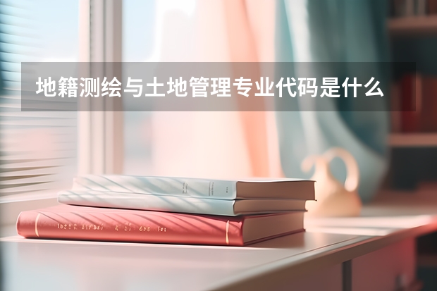地籍测绘与土地管理专业代码是什么