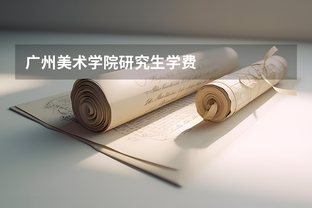 广州美术学院研究生学费