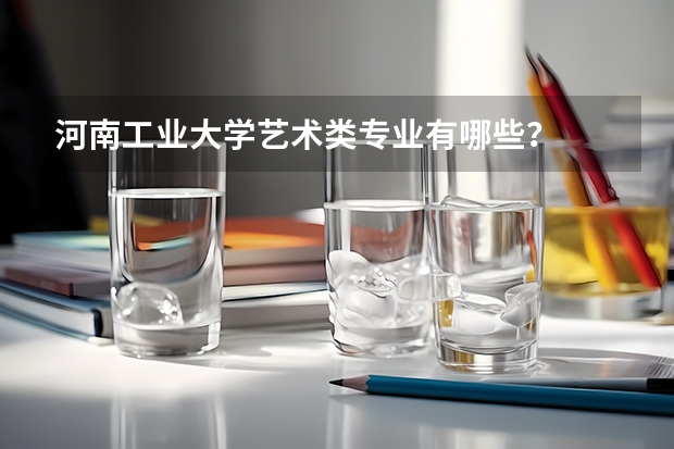 河南工业大学艺术类专业有哪些?