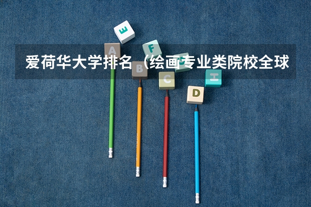 爱荷华大学排名(绘画专业类院校全球排名??)