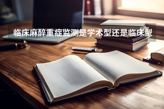 临床麻醉重症监测是学术型还是临床型? 考研医学专业代码?