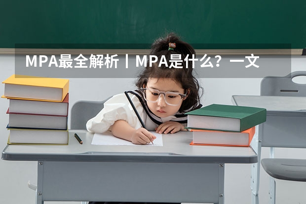 MPA最全解析丨MPA是什么?一文带你了解MPA!