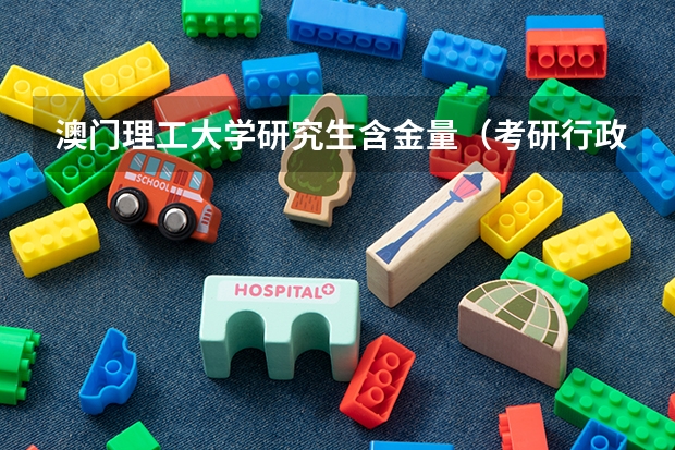 澳门理工大学研究生含金量（考研行政管理专业学校排名）