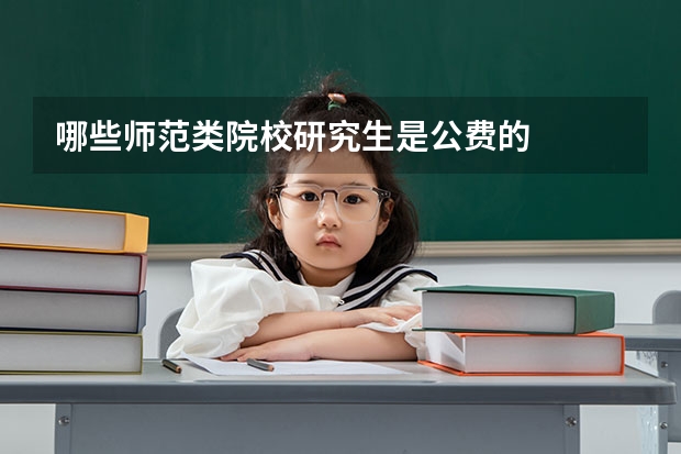 哪些师范类院校研究生是公费的