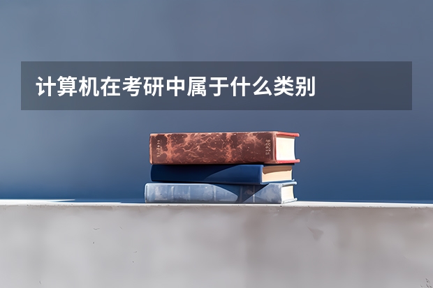 计算机在考研中属于什么类别