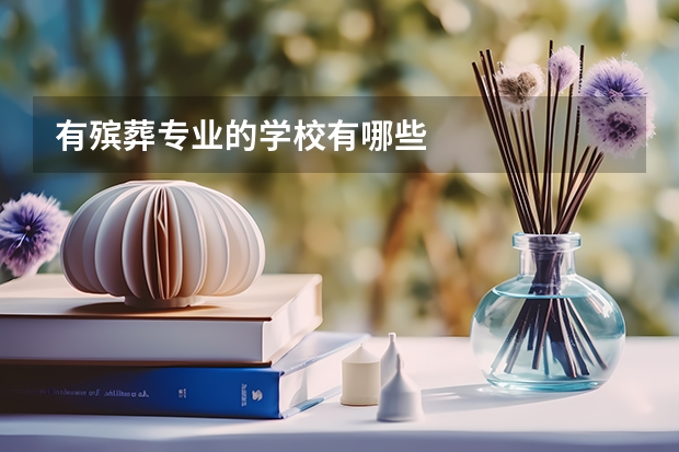 有殡葬专业的学校有哪些