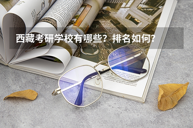 西藏考研学校有哪些?排名如何?