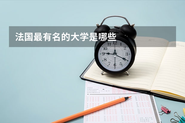 法国最有名的大学是哪些