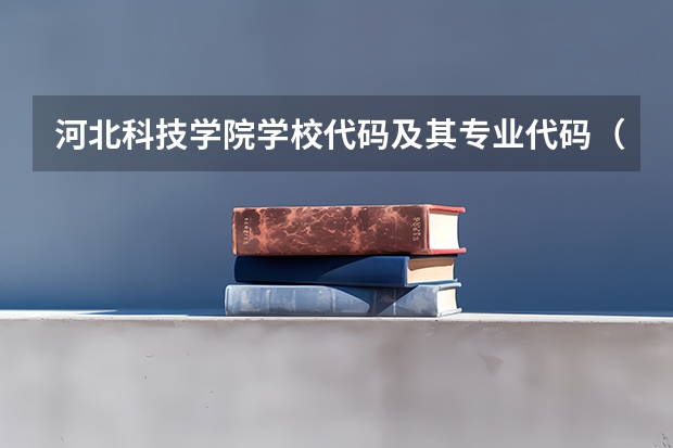 河北科技学院学校代码及其专业代码(聊城大学各学院代码)