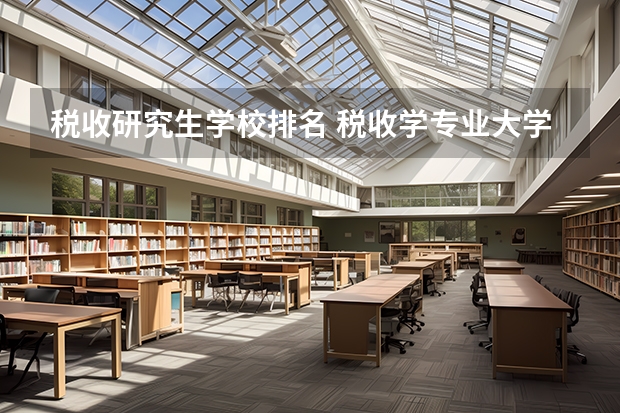 税收研究生学校排名 税收学专业大学排名