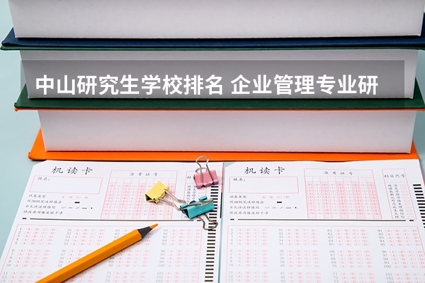 中山研究生学校排名 企业管理专业研究生学校排名