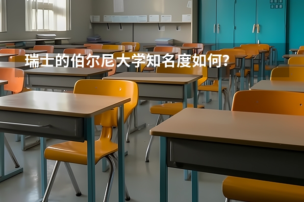瑞士的伯尔尼大学知名度如何？