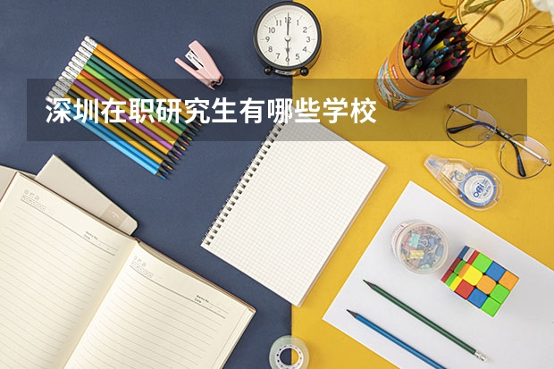 深圳在职研究生有哪些学校