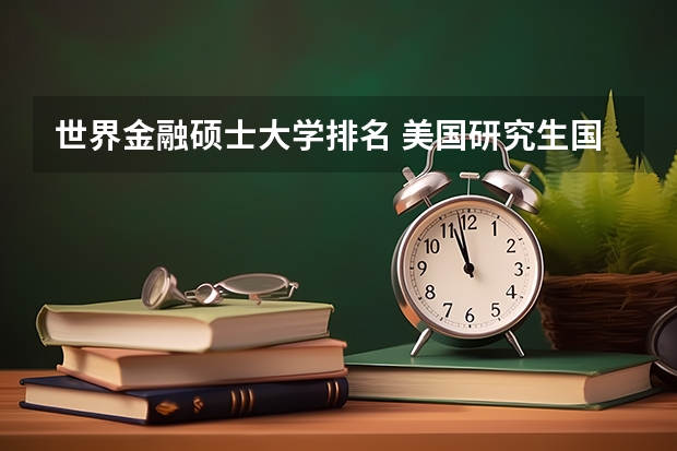 世界金融硕士大学排名 美国研究生国际关系学院排名