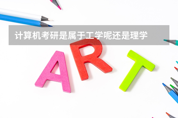 计算机考研是属于工学呢还是理学