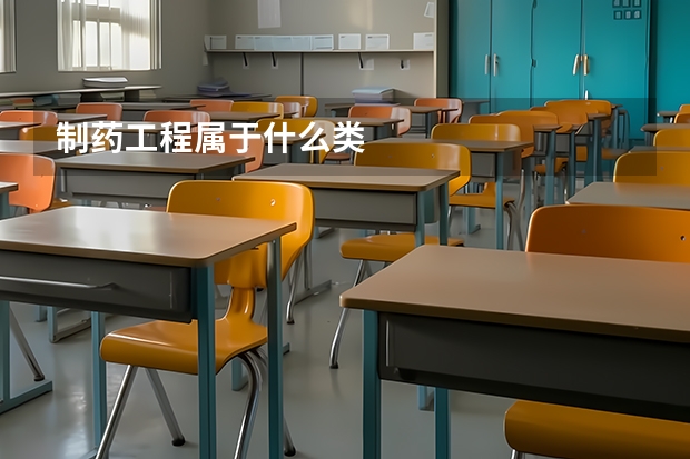 制药工程属于什么类