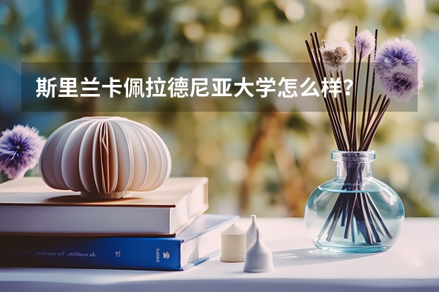 斯里兰卡佩拉德尼亚大学怎么样?