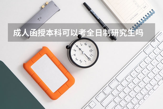 成人函授本科可以考全日制研究生吗
