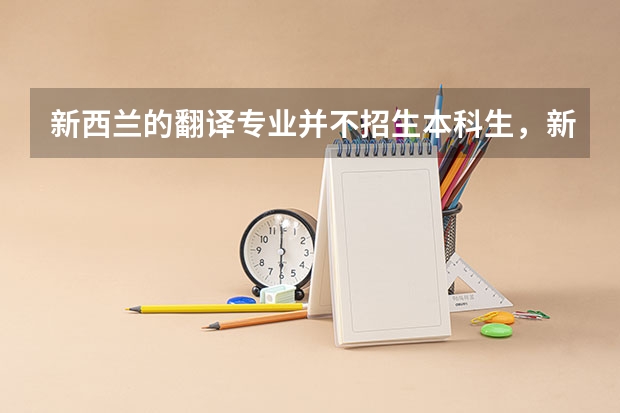 新西兰的翻译专业并不招生本科生，新西兰口译硕士专业排名怎么样？