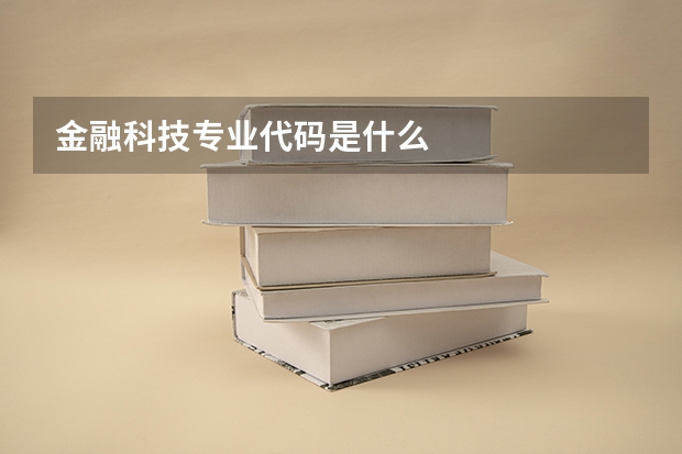 金融科技专业代码是什么
