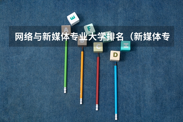 网络与新媒体专业大学排名（新媒体专业大学排行榜）