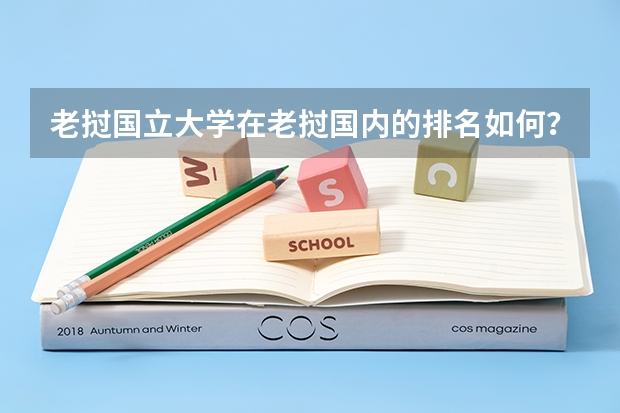 老挝国立大学在老挝国内的排名如何？