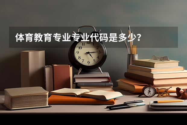 体育教育专业专业代码是多少？