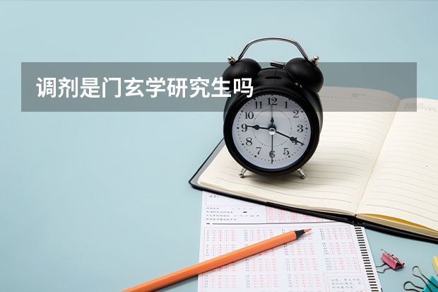 调剂是门玄学研究生吗