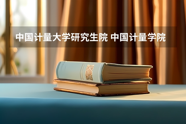 中国计量大学研究生院 中国计量学院研究生宿舍的情况