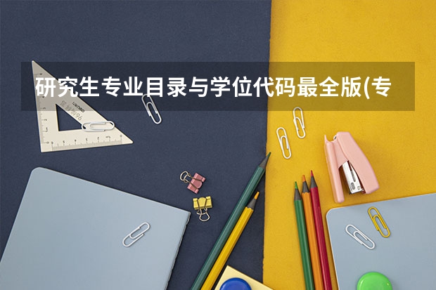 研究生专业目录与学位代码最全版(专硕 学硕)?(2024江苏警官学院研究生招生专业目录及考试科目)