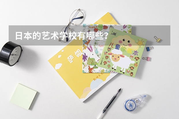 日本的艺术学校有哪些?