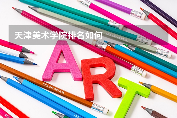 天津美术学院排名如何