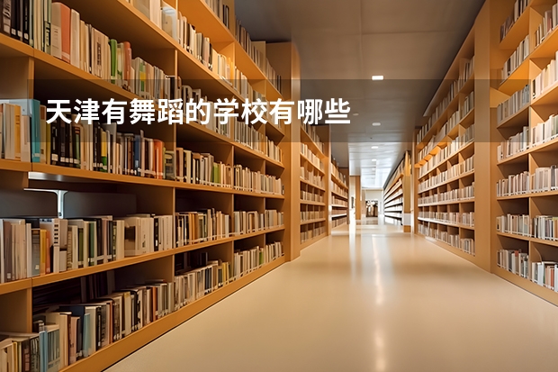 天津有舞蹈的学校有哪些