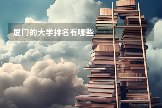 厦门的大学排名有哪些