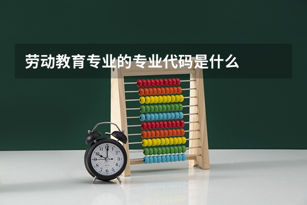 劳动教育专业的专业代码是什么